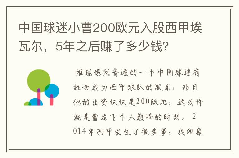 中国球迷小曹200欧元入股西甲埃瓦尔，5年之后赚了多少钱？