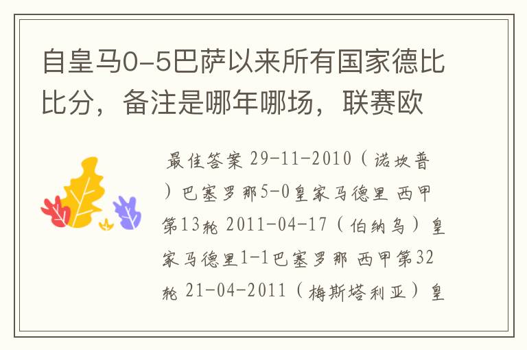 自皇马0-5巴萨以来所有国家德比比分，备注是哪年哪场，联赛欧冠还是国王杯写清楚