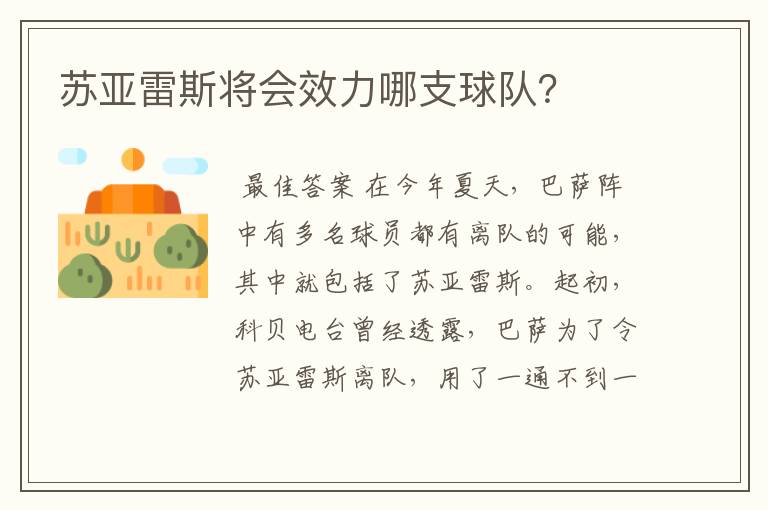 苏亚雷斯将会效力哪支球队？