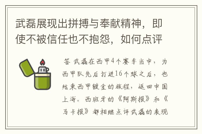 武磊展现出拼搏与奉献精神，即使不被信任也不抱怨，如何点评他在西甲表现？