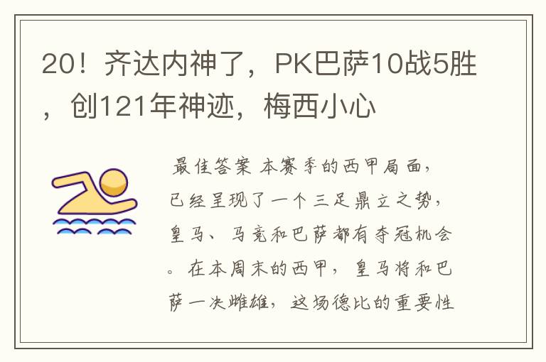 20！齐达内神了，PK巴萨10战5胜，创121年神迹，梅西小心