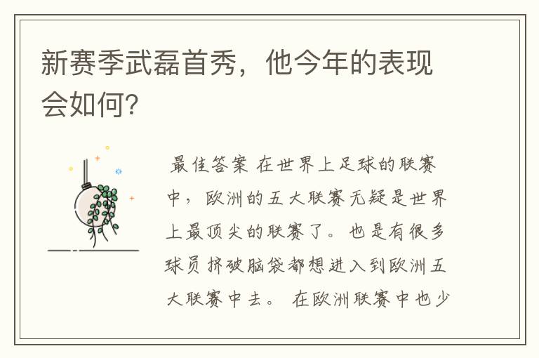 新赛季武磊首秀，他今年的表现会如何？