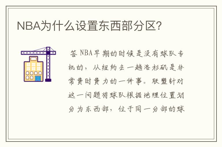 NBA为什么设置东西部分区？