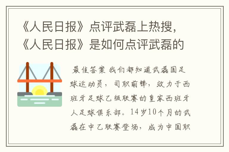 《人民日报》点评武磊上热搜，《人民日报》是如何点评武磊的？