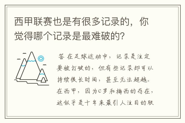 西甲联赛也是有很多记录的，你觉得哪个记录是最难破的？