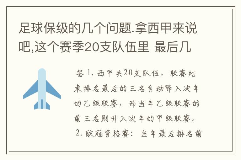 足球保级的几个问题.拿西甲来说吧,这个赛季20支队伍里 最后几名是要淘汰的,是3名是多少名?