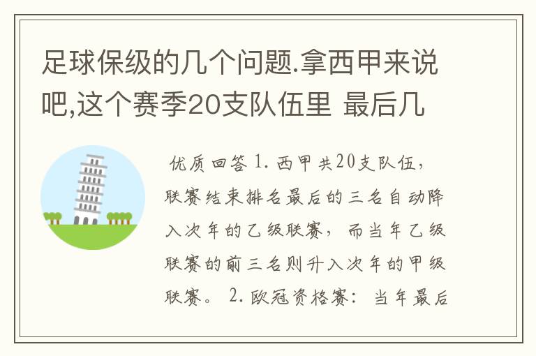 足球保级的几个问题.拿西甲来说吧,这个赛季20支队伍里 最后几名是要淘汰的,是3名是多少名?