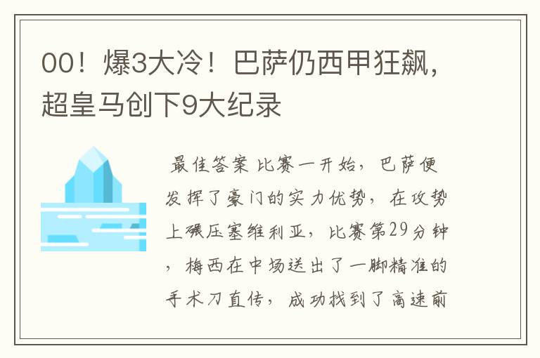 00！爆3大冷！巴萨仍西甲狂飙，超皇马创下9大纪录