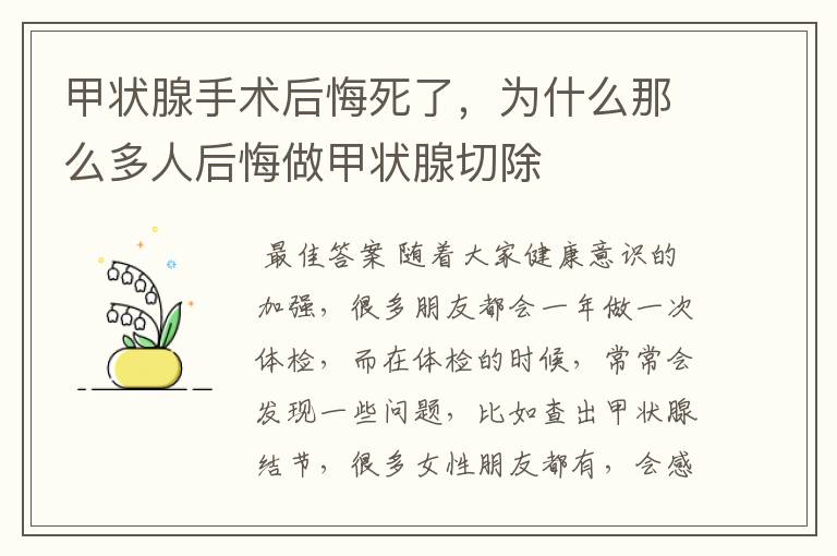 甲状腺手术后悔死了，为什么那么多人后悔做甲状腺切除