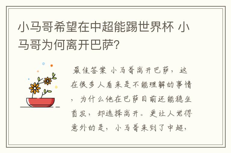 小马哥希望在中超能踢世界杯 小马哥为何离开巴萨？