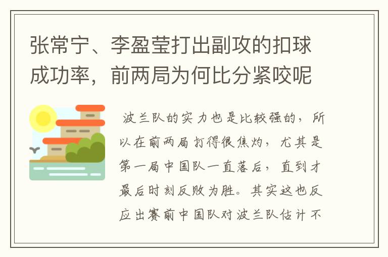 张常宁、李盈莹打出副攻的扣球成功率，前两局为何比分紧咬呢？