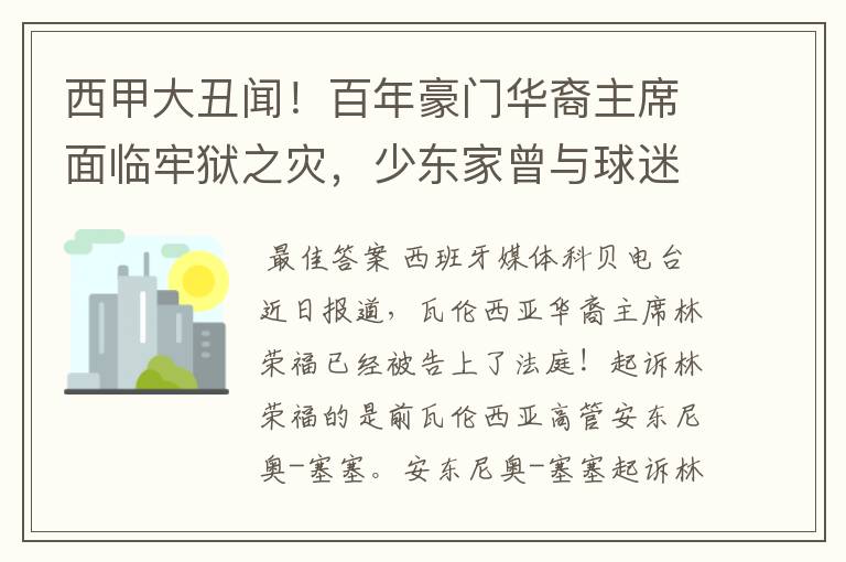 西甲大丑闻！百年豪门华裔主席面临牢狱之灾，少东家曾与球迷对骂