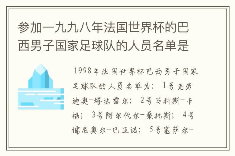 参加一九九八年法国世界杯的巴西男子国家足球队的人员名单是谁