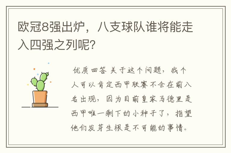 欧冠8强出炉，八支球队谁将能走入四强之列呢？