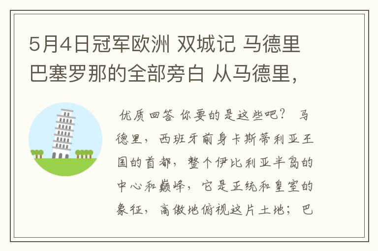 5月4日冠军欧洲 双城记 马德里巴塞罗那的全部旁白 从马德里，西班牙前身卡斯蒂利亚王国的首都到我们的人生