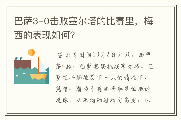 巴萨3-0击败塞尔塔的比赛里，梅西的表现如何？