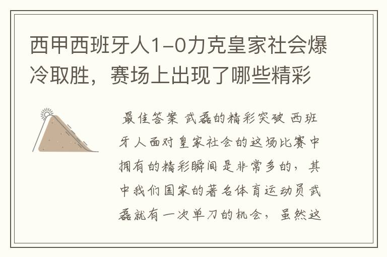 西甲西班牙人1-0力克皇家社会爆冷取胜，赛场上出现了哪些精彩瞬间？