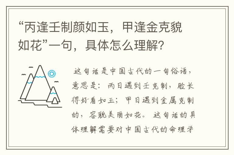 “丙逢壬制颜如玉，甲逢金克貌如花”一句，具体怎么理解？