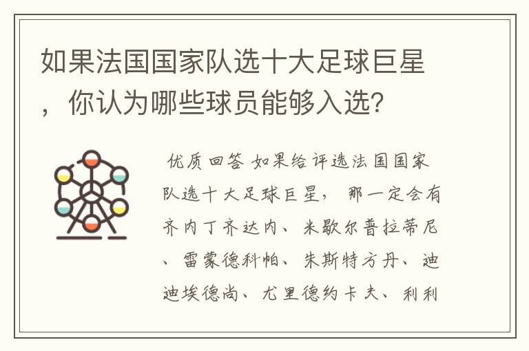 如果法国国家队选十大足球巨星，你认为哪些球员能够入选？