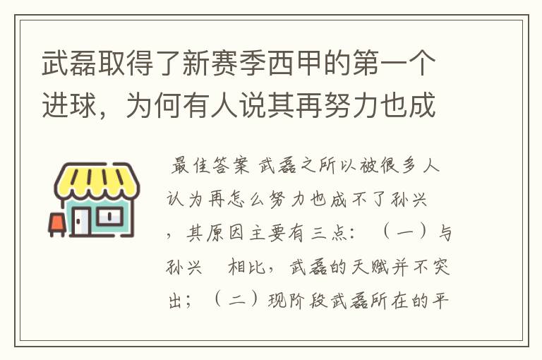 武磊取得了新赛季西甲的第一个进球，为何有人说其再努力也成不了孙兴慜？