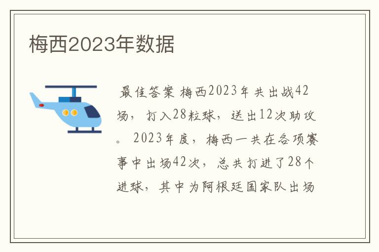 梅西2023年数据