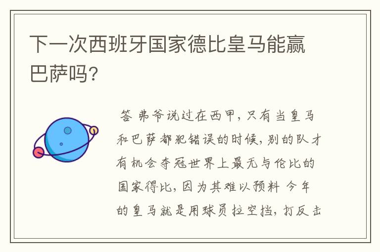 下一次西班牙国家德比皇马能赢巴萨吗?