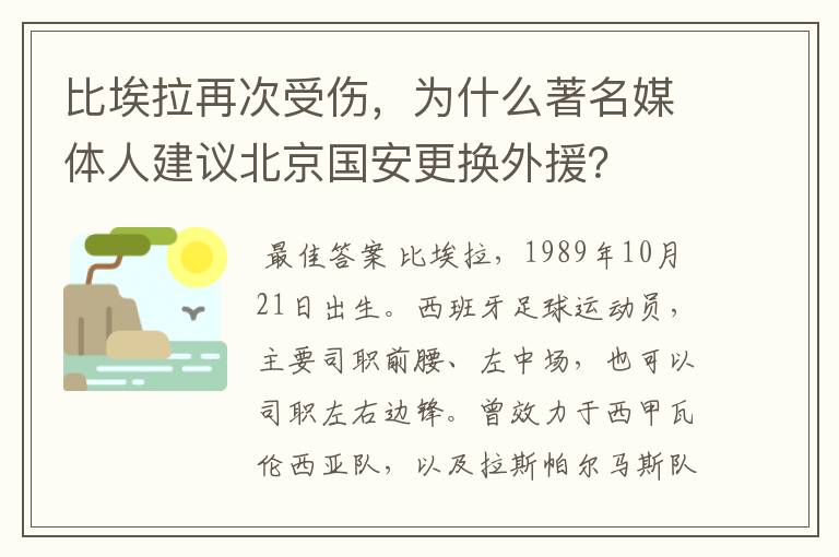 比埃拉再次受伤，为什么著名媒体人建议北京国安更换外援？