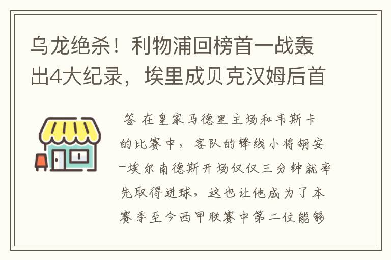 乌龙绝杀！利物浦回榜首一战轰出4大纪录，埃里成贝克汉姆后首人