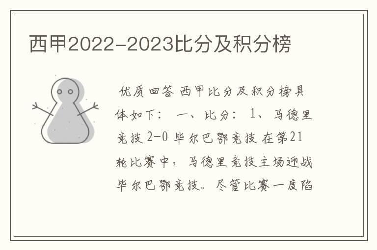 西甲2022-2023比分及积分榜