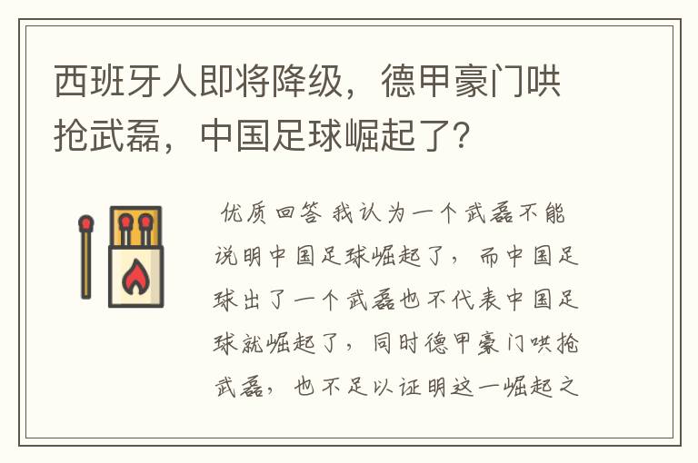 西班牙人即将降级，德甲豪门哄抢武磊，中国足球崛起了？