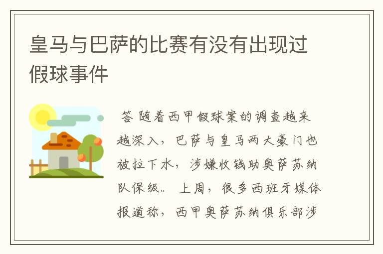 皇马与巴萨的比赛有没有出现过假球事件