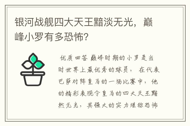 银河战舰四大天王黯淡无光，巅峰小罗有多恐怖？