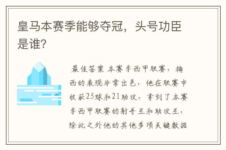 皇马本赛季能够夺冠，头号功臣是谁？