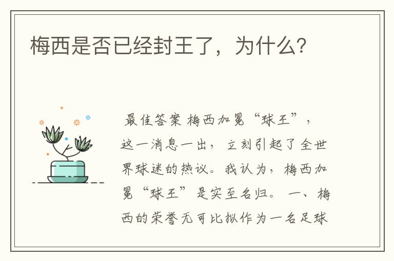 梅西是否已经封王了，为什么？