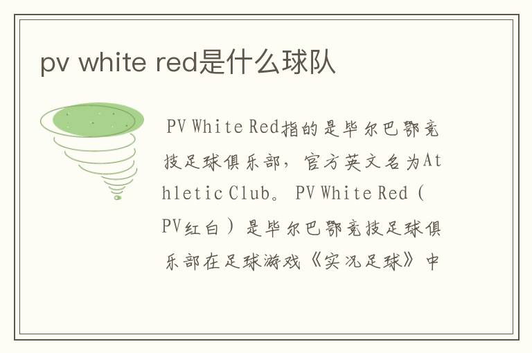 pv white red是什么球队