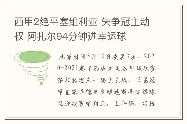 西甲2绝平塞维利亚 失争冠主动权 阿扎尔94分钟进幸运球