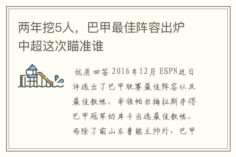 两年挖5人，巴甲最佳阵容出炉 中超这次瞄准谁