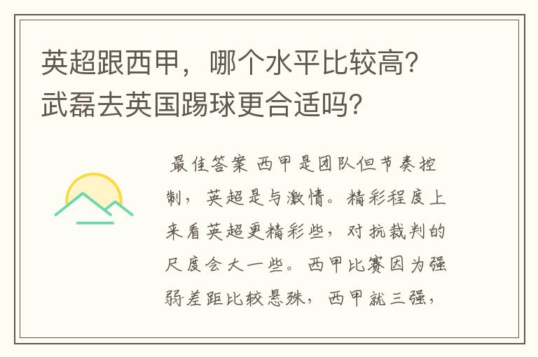 英超跟西甲，哪个水平比较高？武磊去英国踢球更合适吗？