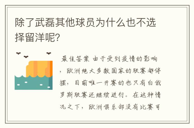 除了武磊其他球员为什么也不选择留洋呢？