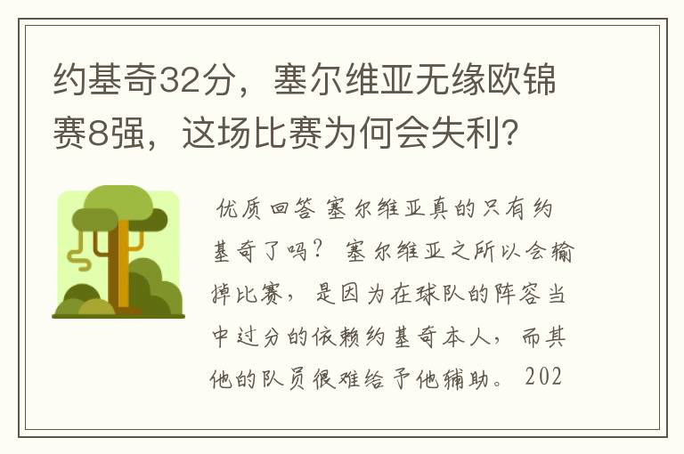 约基奇32分，塞尔维亚无缘欧锦赛8强，这场比赛为何会失利？