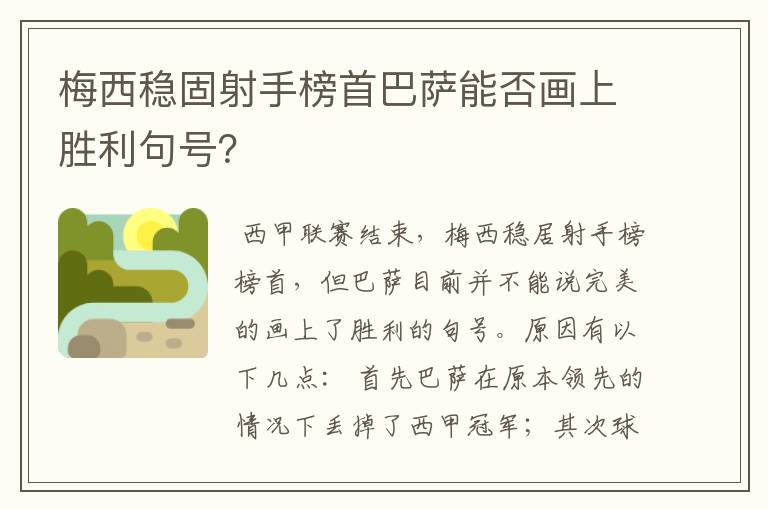 梅西稳固射手榜首巴萨能否画上胜利句号？