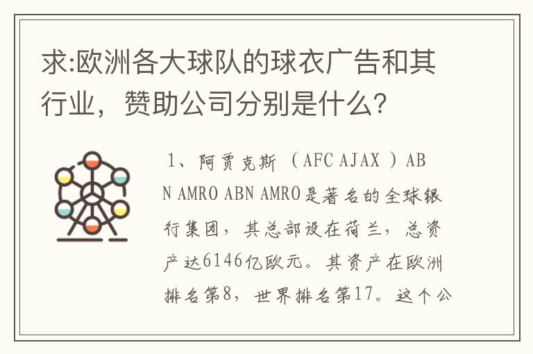 求:欧洲各大球队的球衣广告和其行业，赞助公司分别是什么？