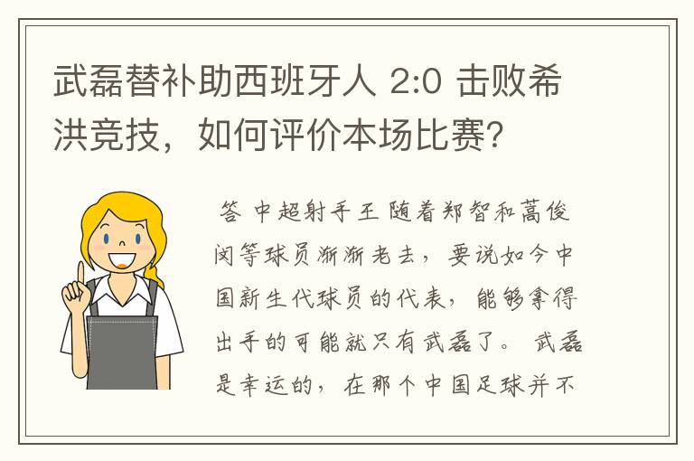 武磊替补助西班牙人 2:0 击败希洪竞技，如何评价本场比赛？