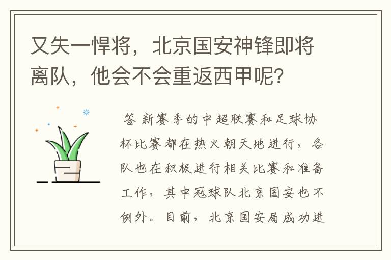 又失一悍将，北京国安神锋即将离队，他会不会重返西甲呢？