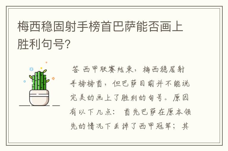 梅西稳固射手榜首巴萨能否画上胜利句号？