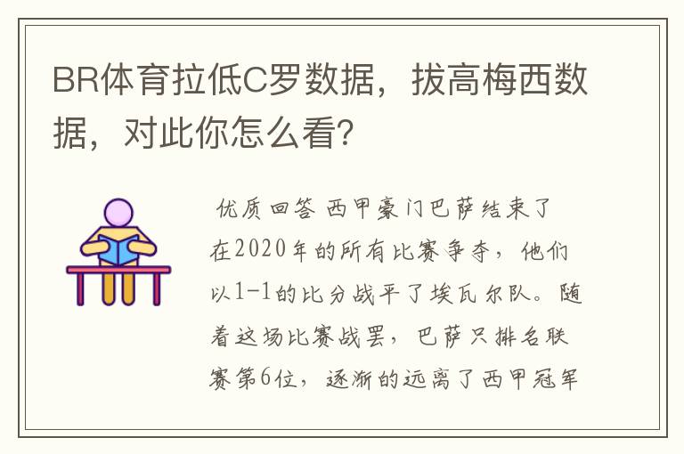 BR体育拉低C罗数据，拔高梅西数据，对此你怎么看？