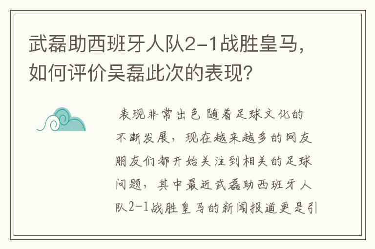 武磊助西班牙人队2-1战胜皇马，如何评价吴磊此次的表现？