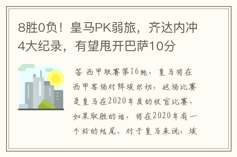 8胜0负！皇马PK弱旅，齐达内冲4大纪录，有望甩开巴萨10分