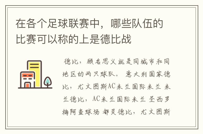 在各个足球联赛中，哪些队伍的比赛可以称的上是德比战