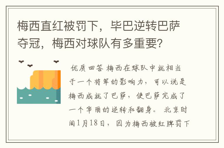 梅西直红被罚下，毕巴逆转巴萨夺冠，梅西对球队有多重要？